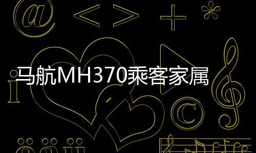 马航并推定机上239人已遇难
