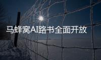 马蜂窝AI路书全面开放�，新功能直击出境游痛点