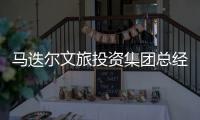 马迭尔文旅投资集团总经理周巍自述�：“尔滨”出圈前的12小时发生了什么