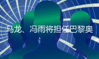 马龙
、冯雨将担任巴黎奥运会开幕式中国代表团旗手