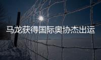 马龙获得国际奥协杰出运动生涯奖：从“鞍山小马”到“国乒龙队”
