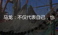 马龙
：不仅代表自己，也代表中国队