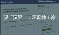 驭“汉界”
，定乾坤！徐工全新一代新能源轻卡重磅发布