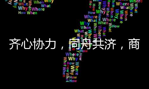 协力同舟时刻保持斗志