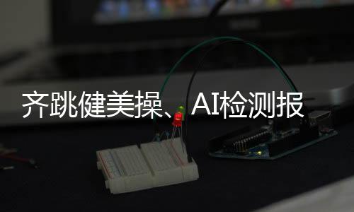 重管珠海人体成分分析等环节