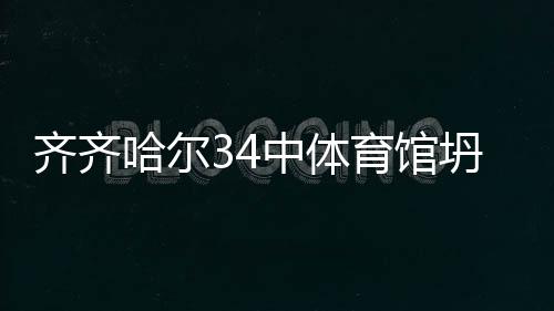 事故调查工作正在全面推进中