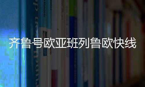 横跨亚欧大陆东西两端