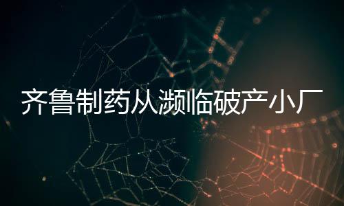 齐鲁全力保障临床用药供应