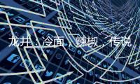龙井	：冷面	，辣椒	，传说