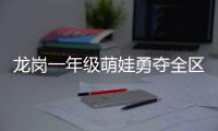 龙岗一年级萌娃勇夺全区蛙泳冠军