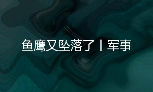 落丨接受全面的军事平安检查