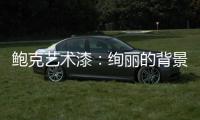 鲍克艺术漆
：绚丽的背景墙从罗曼开始