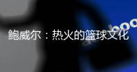 鲍威尔：热火的篮球文化与我契合 期待与希罗和阿德巴约联手