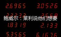 鲍威尔：莱利说他们想要得到我有段时间了 他很喜欢我的小抛投
