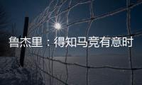 鲁杰里：得知马竞有意时我没有犹豫；在西蒙尼手下踢球是梦想