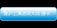 鲁沪上演进球大战 滕卡特：结果失望为球员自豪