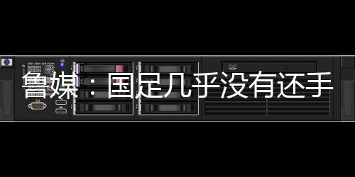 “新黄河”撰文认为