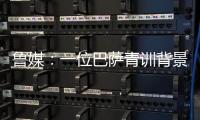 鲁媒
：一位巴萨青训背景教练加入泰山教练组；王昊斌有望进一队