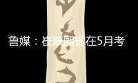鲁媒：崔康熙曾在5月考虑主动请辞，但因经纪团队压力未能如愿