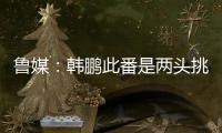 鲁媒
：韩鹏此番是两头挑�，负责泰山队日常同时也需兼顾B队踢中乙