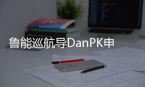 但比赛过程跌宕起伏