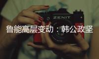 鲁能高层变动	：韩公政坚守13年后卸任 董健接替