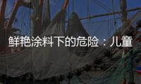 鲜艳涂料下的危险：儿童乐园坐骑铅超标数百倍