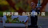 麻药不睡、血压不降？国家医保局赴沪听取集采意见｜周一健