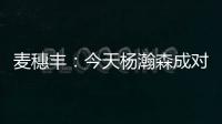 麦穗丰�：今天杨瀚森成对手“重点人” 夏联多碰困难总比常规赛好
