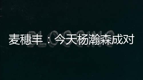 成了对手的重点人‘重点人’