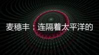 麦穗丰：连隔着太平洋的我都看出来了 给杨瀚森当队友真爽