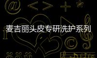 麦吉丽头皮专研洗护系列，全新定义头皮护理!