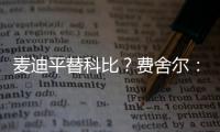 麦迪平替科比？费舍尔：世界上再找不到任何人能做到科比做到的事