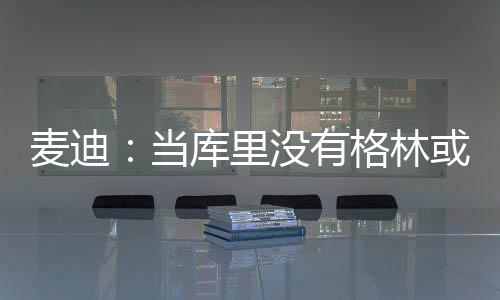 当库带队他认为这不代表失败