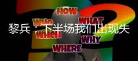 黎兵：下半场我们出现失误导致输球�，在很多细节方面仍需提高