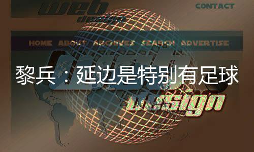 我觉得还是黎兵挺重要的