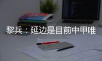 黎兵	
：延边是目前中甲唯一一支主场全胜的队伍	，比赛肯定艰苦