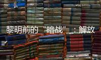 黎明前的“暗战”：解放天津隐蔽战线的斗争