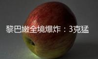 黎巴嫩全境爆炸
	：3克猛力炸药如何植入寻呼机
？丨智库视点