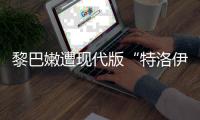 黎巴嫩遭现代版“特洛伊木马”，锂电池可能被远程引爆吗？