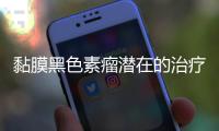 黏膜黑色素瘤潜在的治疗标靶
