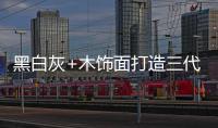 黑白灰+木饰面打造三代同堂的温馨居所，高级却不高冷!