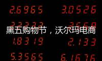 黑五购物节
，沃尔玛电商“逆袭”亚马逊？