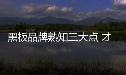 黑板提高市场监管水平