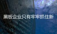 黑板企业只有牢牢抓住新的市场机遇，才能占据主导地位