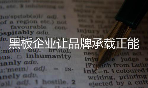 让品那么这对于黑板品牌来说