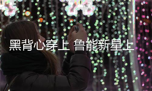 媒外他带泰山一线队