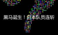 黑马诞生	！日本队员连斩莫雷加德+大勒布伦，1/4决赛挑战林诗栋
