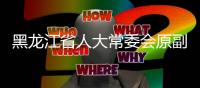 黑龙江省人大常委会原副主任宋希斌受贿
、挪用公款案一审开庭