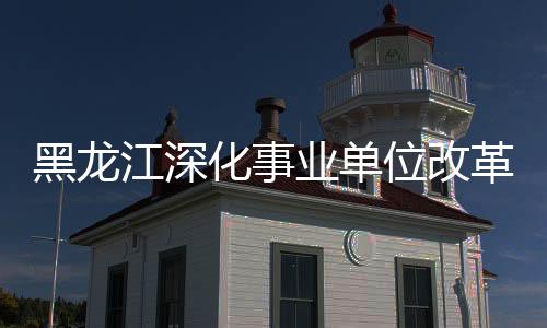 黑龙化事内蒙古、江深占比10%